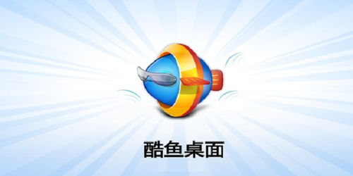 酷魚桌面安裝與使用詳細教程 輕松打造個性化電腦桌面